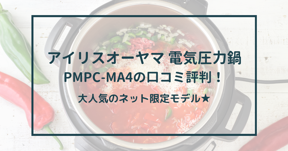 アイリスオーヤマ pmpc-ma4 口コミ　評判　レシピ